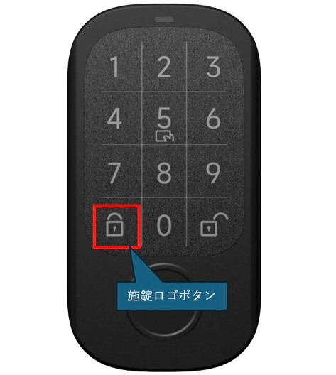 セサミリモートロックの施錠