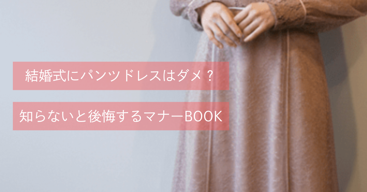 結婚式にパンツドレスはダメ？知らないと後悔するマナーBOOK
