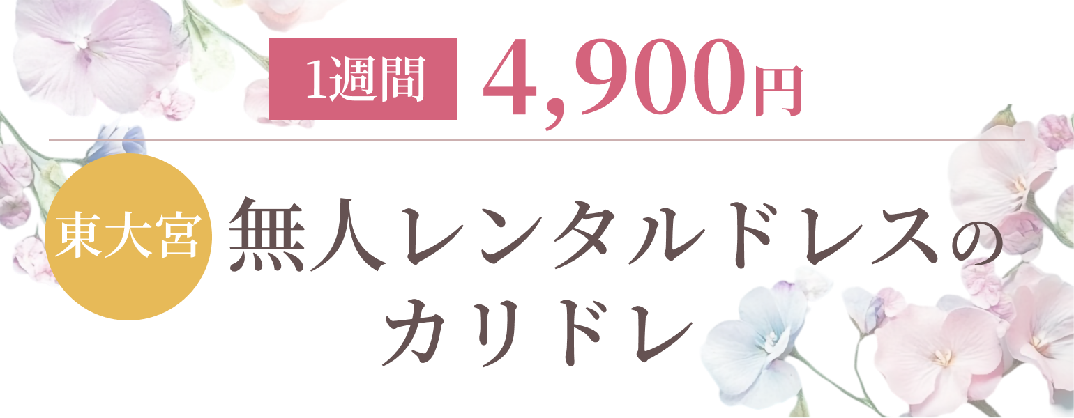 大宮の無人レンタルドレス カリドレ｜1週間4,900円