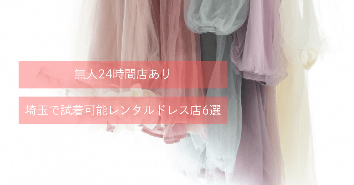 埼玉で試着可能レンタルドレス店6選｜無人24時間店ありのアイキャッチです。