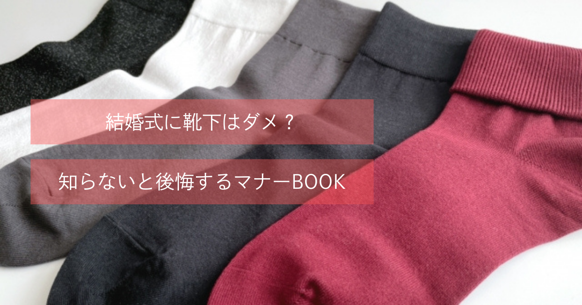結婚式に靴下はダメ？知らないと後悔するマナーBOOKのアイキャッチ画像です